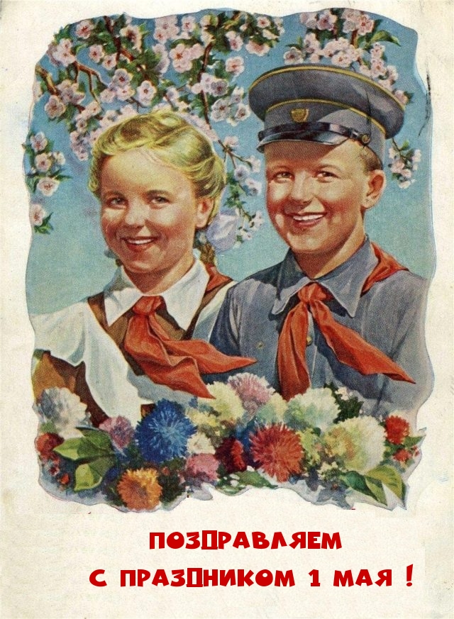 ПОЗДРАВЛЯЕМ С ПРАЗДНИКОМ 1 МАЯ!