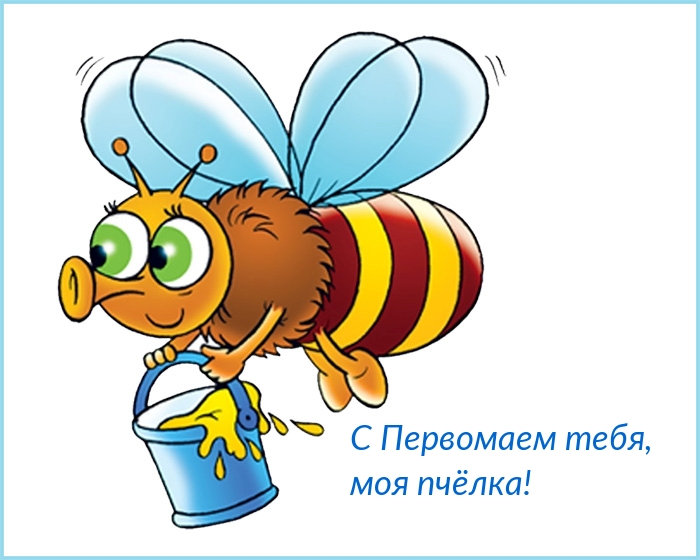 С Первомаем тебя, моя пчёлка!