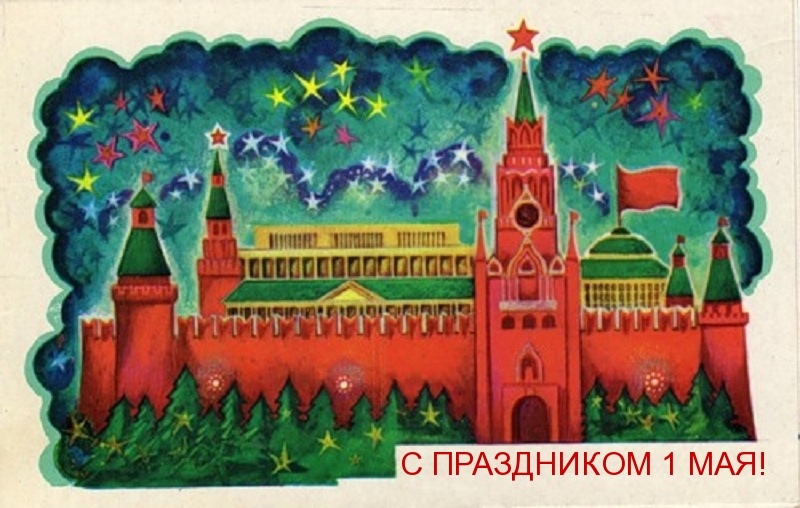 С ПРАЗДНИКОМ 1 МАЯ!