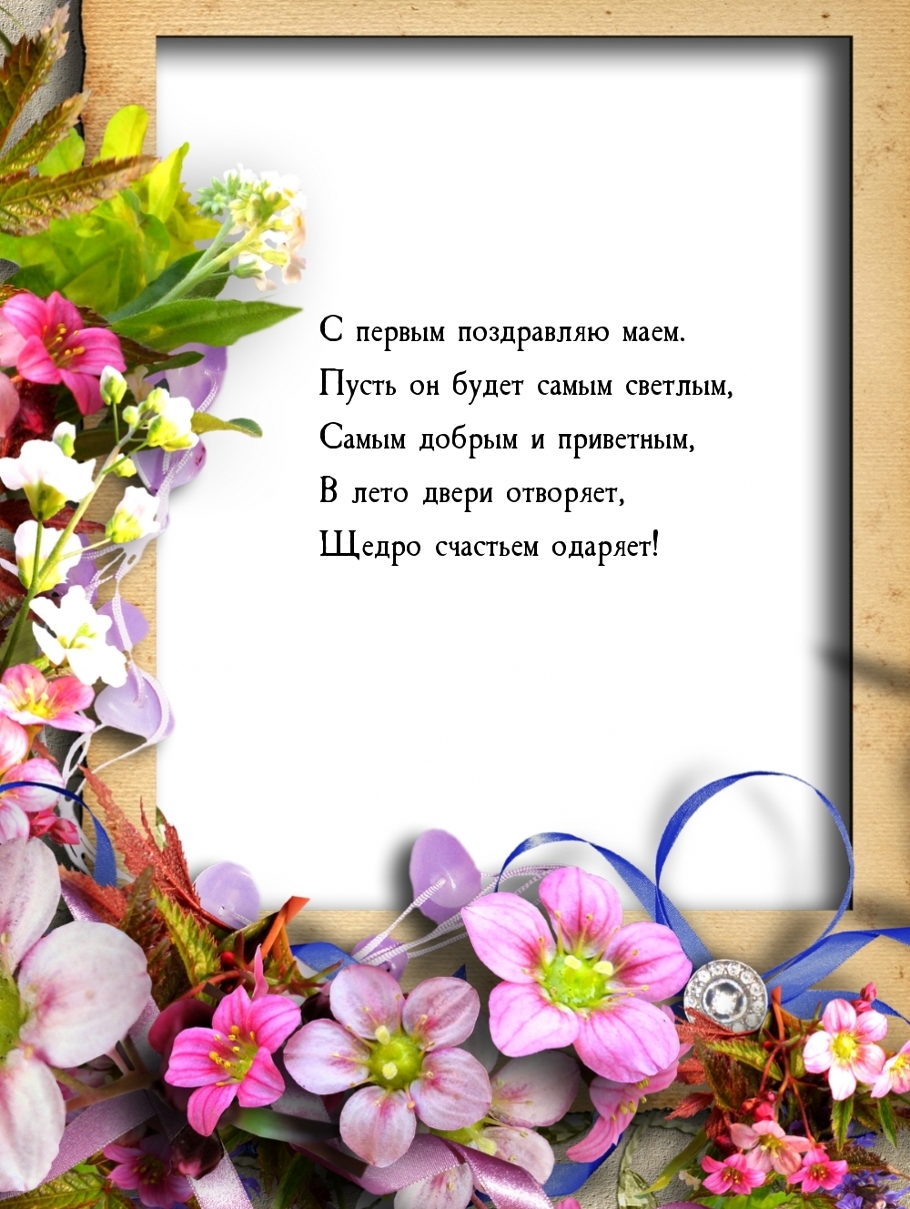 С первым поздравляю маем!
