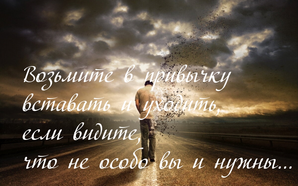 Возьмите в привычку вставать и уходить