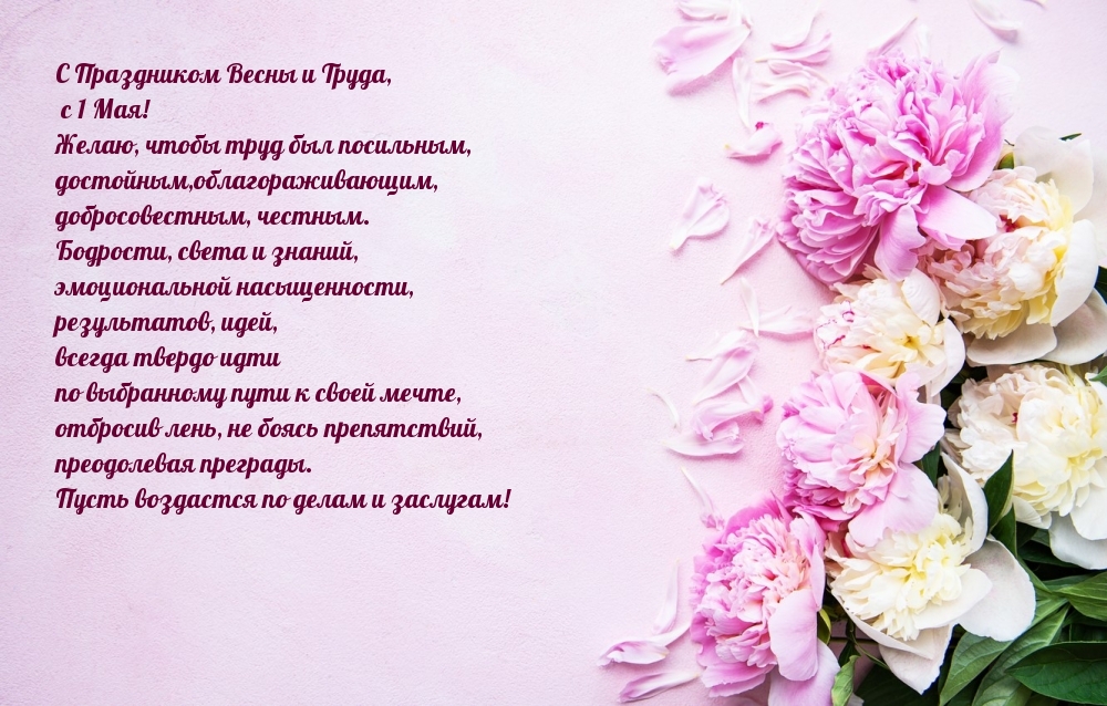 С Праздником Весны и Труда, с 1 Мая!