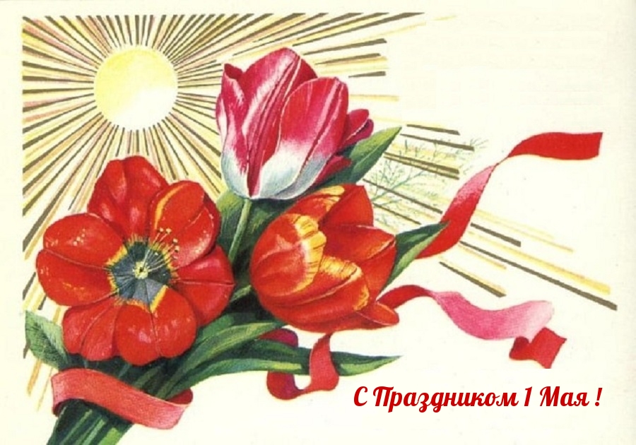 С Праздником 1 Мая!
