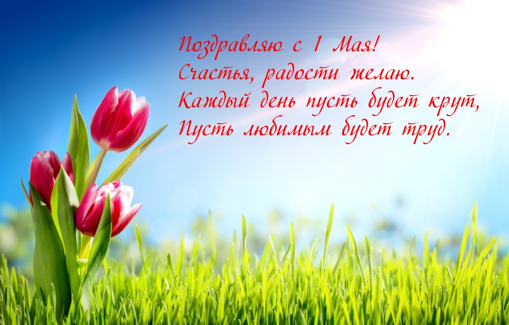 Поздравляю с 1 Мая!