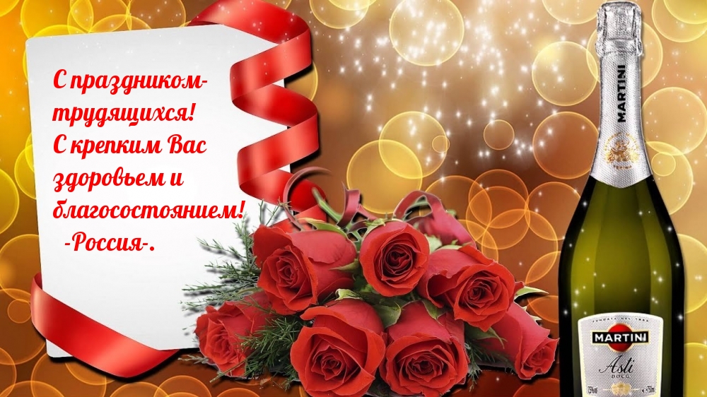 С праздником — трудящихся!