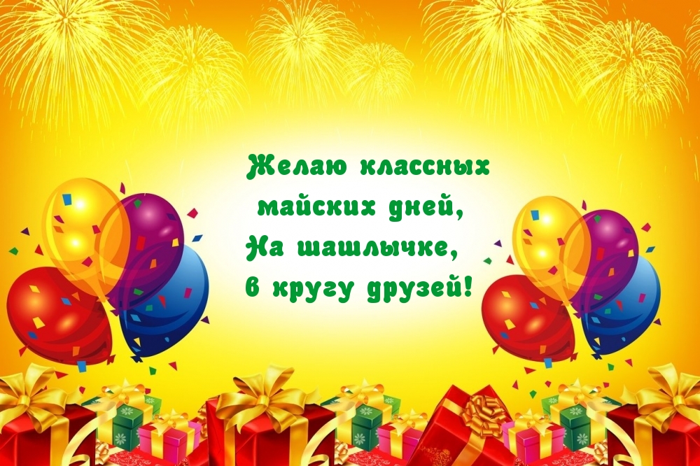 Желаю классных майских дней!