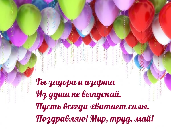 Поздравляю! Мир, труд, май!