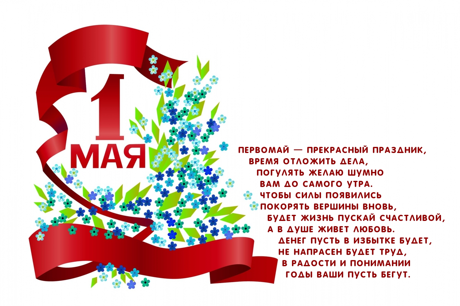 Первомай — прекрасный праздник!