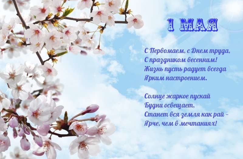 С Первомаем, с Днем труда