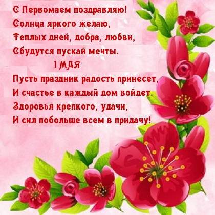 С Первомаем поздравляю!