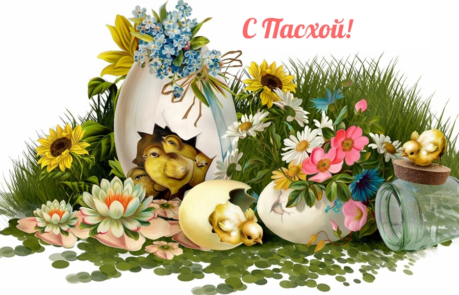 С Пасхой!