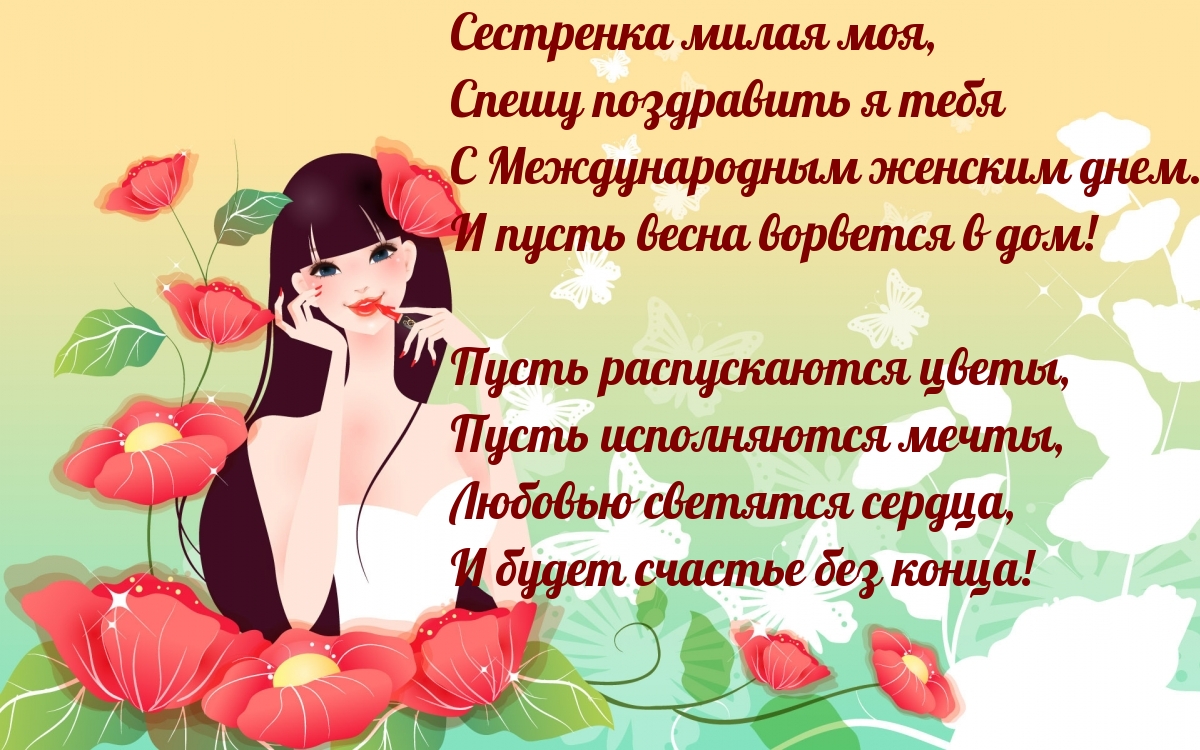 Сестренка, С Международным женским днем!