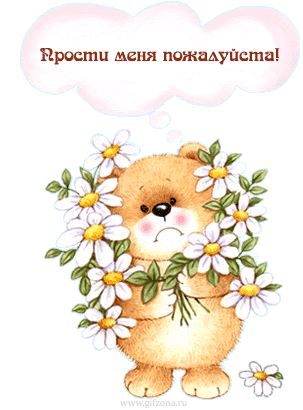 Прости меня пожалуйста