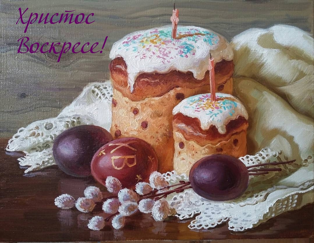 Христос Воскресе!
