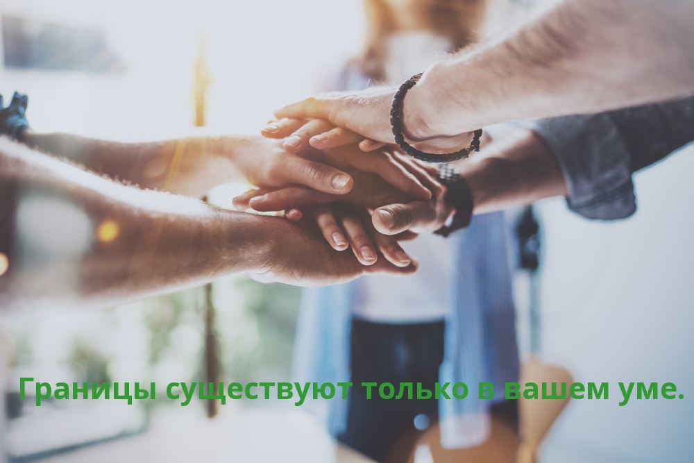 Границы существуют только в вашем уме.