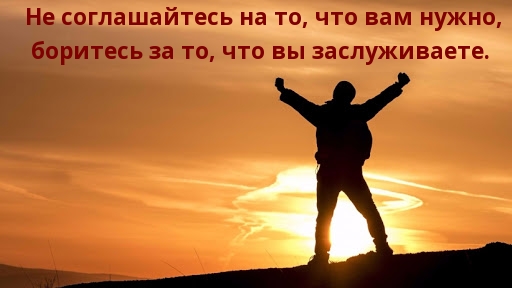 Боритесь за то, что вы заслуживаете.