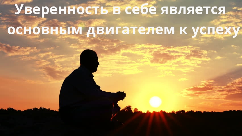 Картинки с надписями.  Уверенность в себе является основным двигателем к успеху.