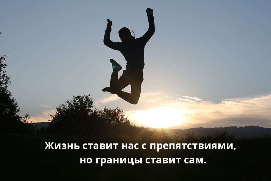 Жизнь ставит нас с препятствиями, но границы ставит сам