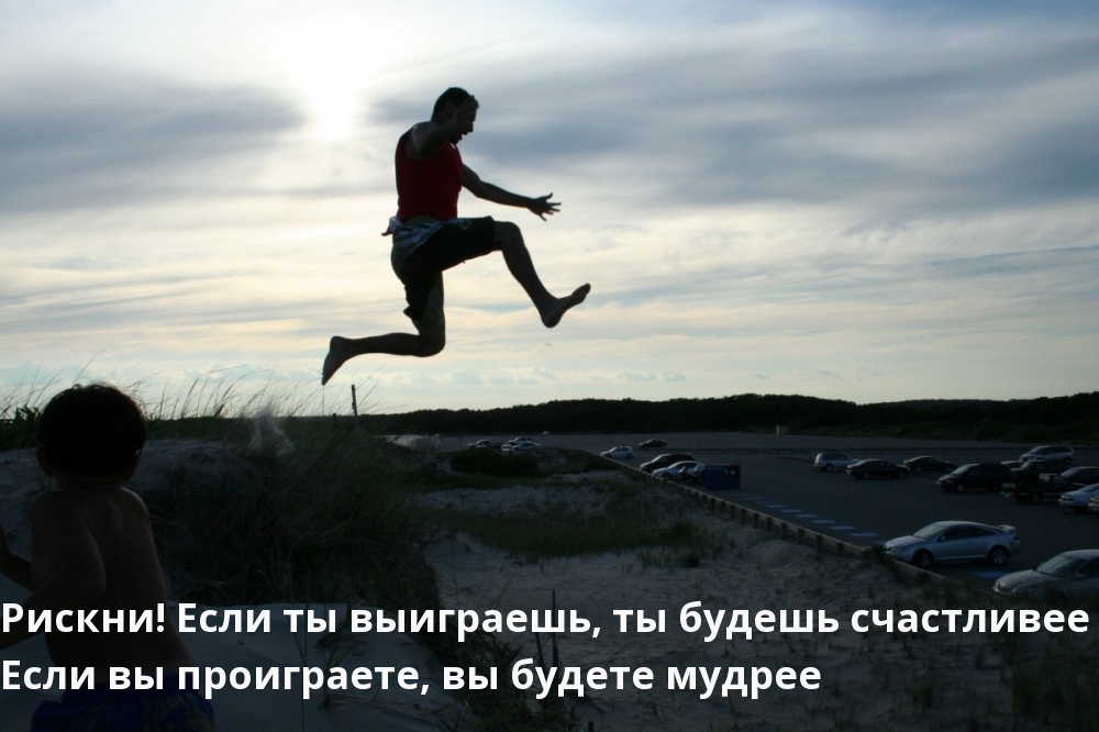 Рискни! Если ты выиграешь, ты будешь счастливее