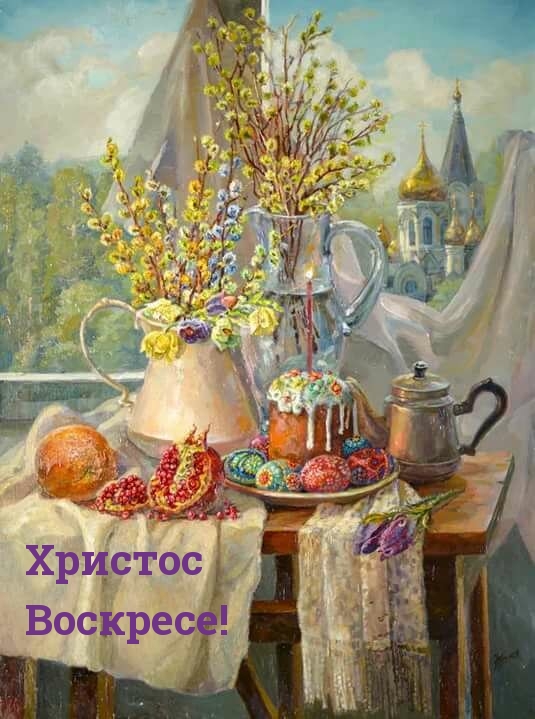 Христос Воскресе!