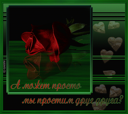А может просто простим друг друга?