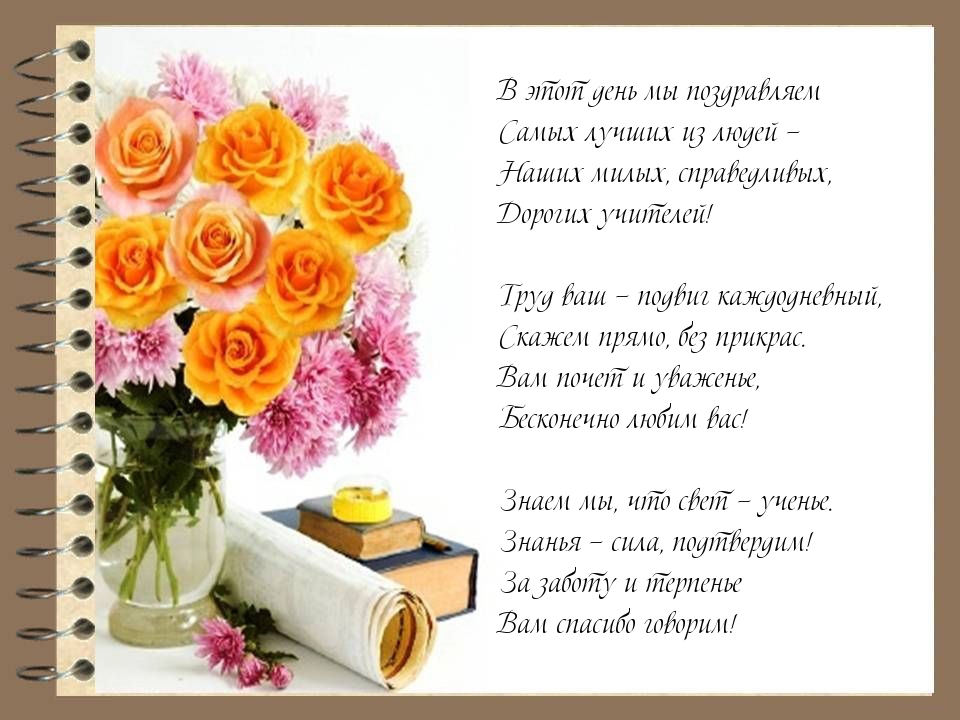 В этот день мы поздравляем — учителей!