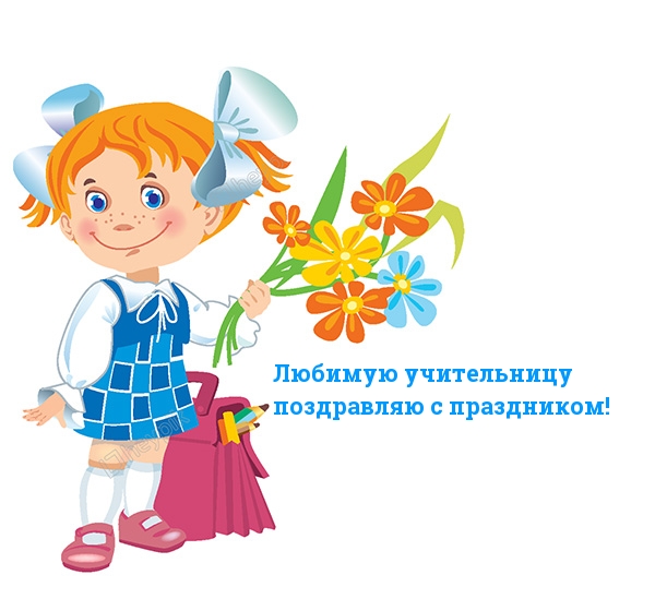 Любимую учительницу поздравляю с праздником!