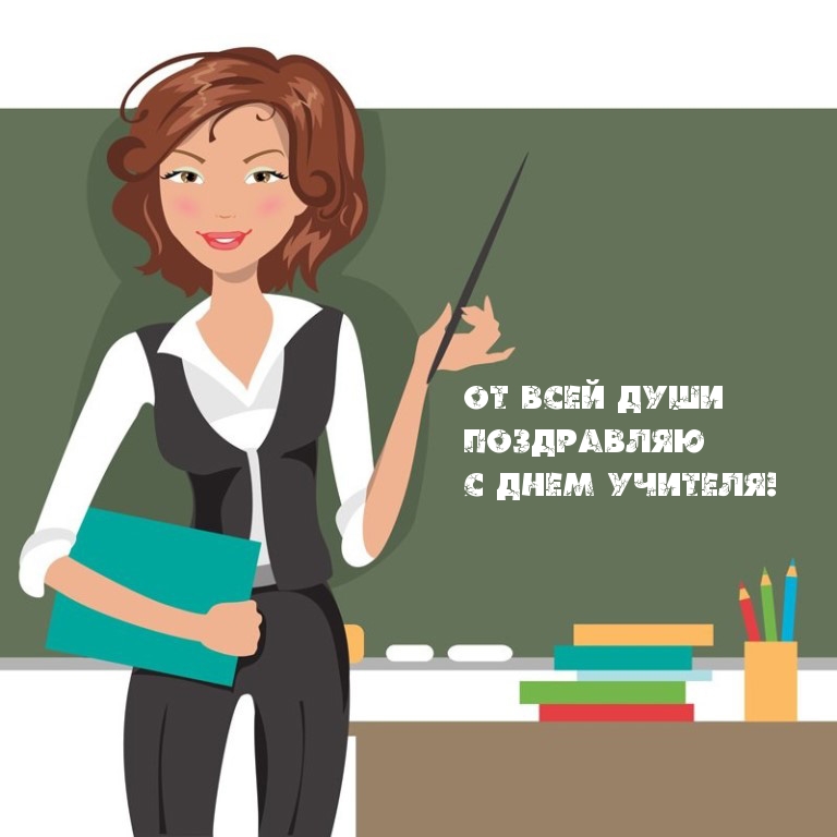 От всей души поздравляю с Днем учителя!