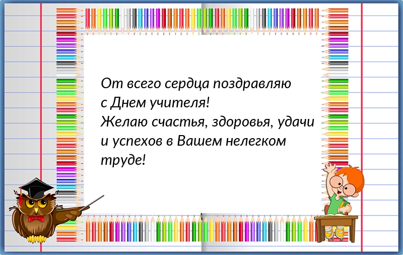 От всего сердца поздравляю с Днем учителя!