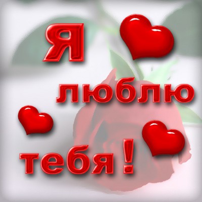 Признание в любви