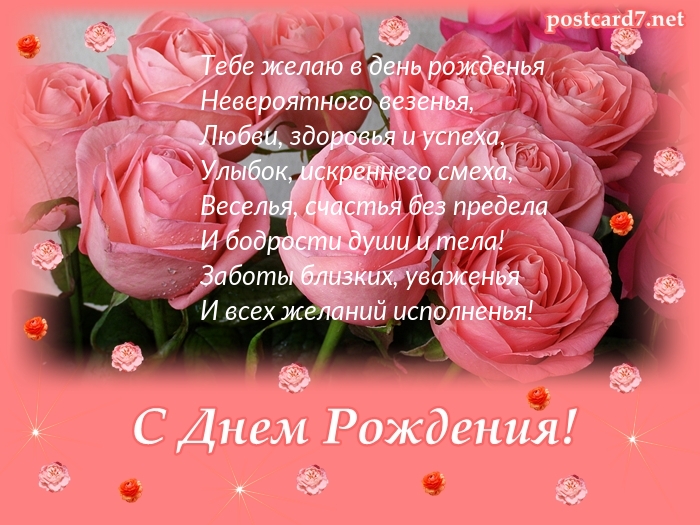 Тебе желаю в день рожденья!