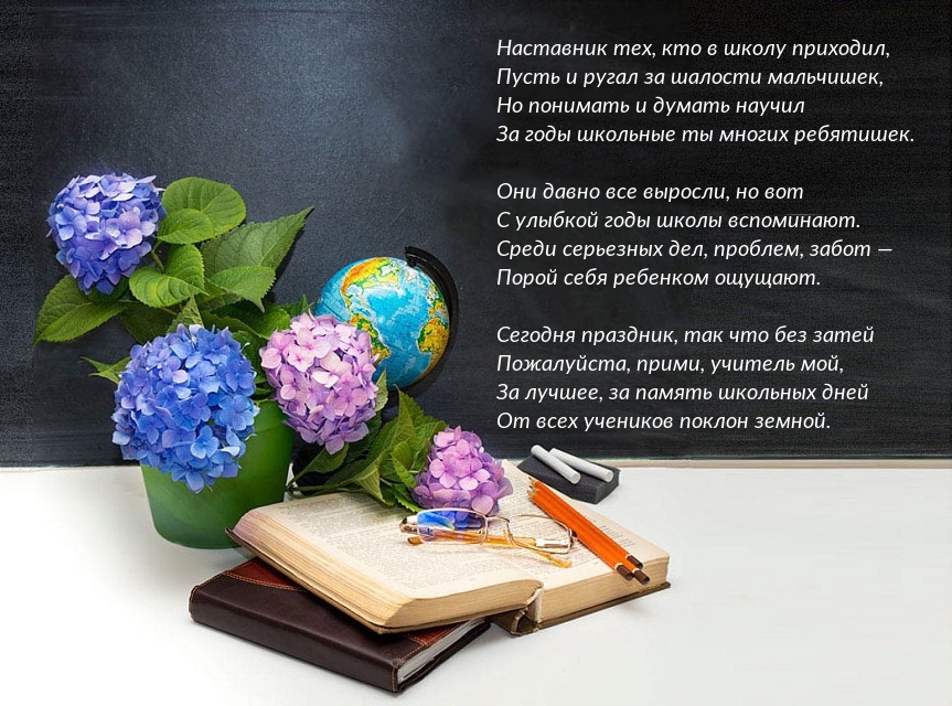 Стихотворение на день учителя