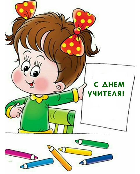 С Днем учителя!