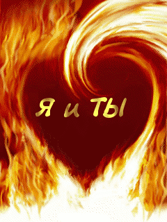 Я и ты, картинки про любовь