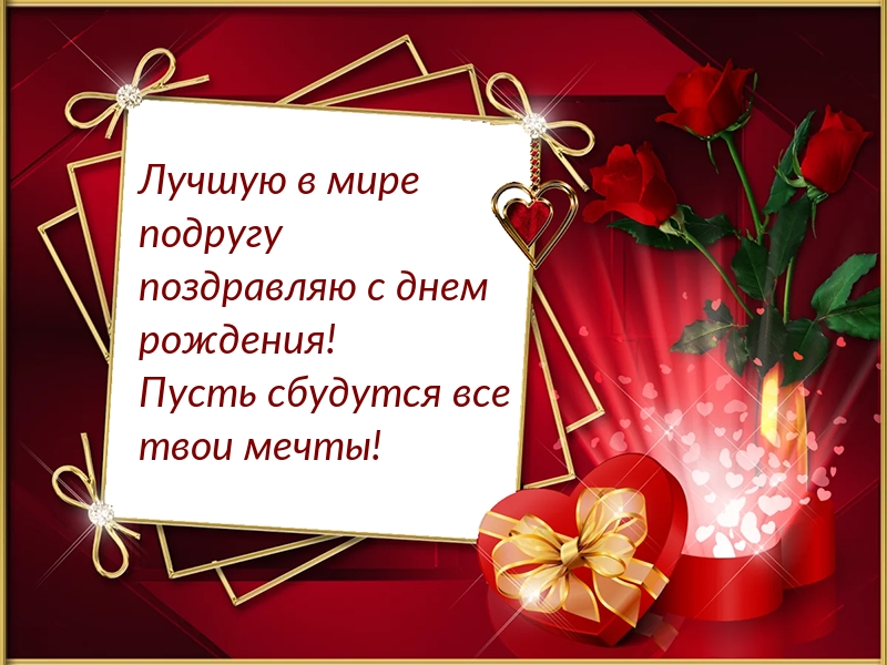 Лучшую в мире подругу поздравляю с днем рождения!