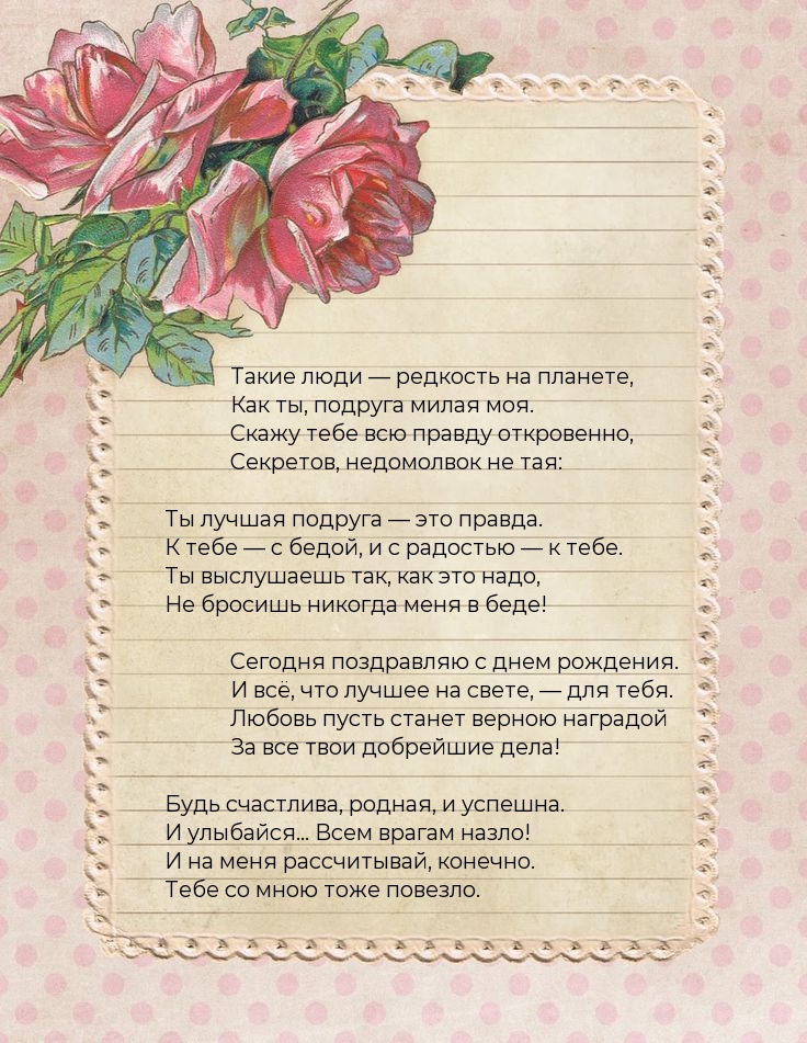 Ты лучшая подруга! Будь счастлива, родная!