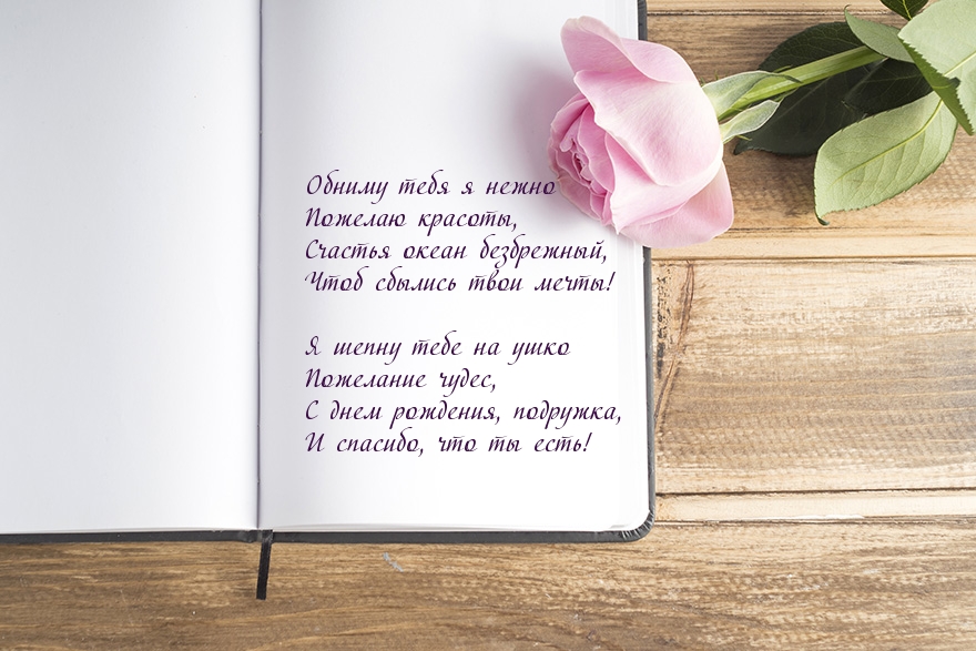 С днем рождения, подружка! Стих