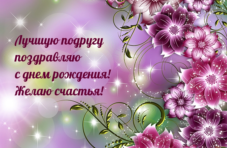 Лучшую подругу с днем рождения!