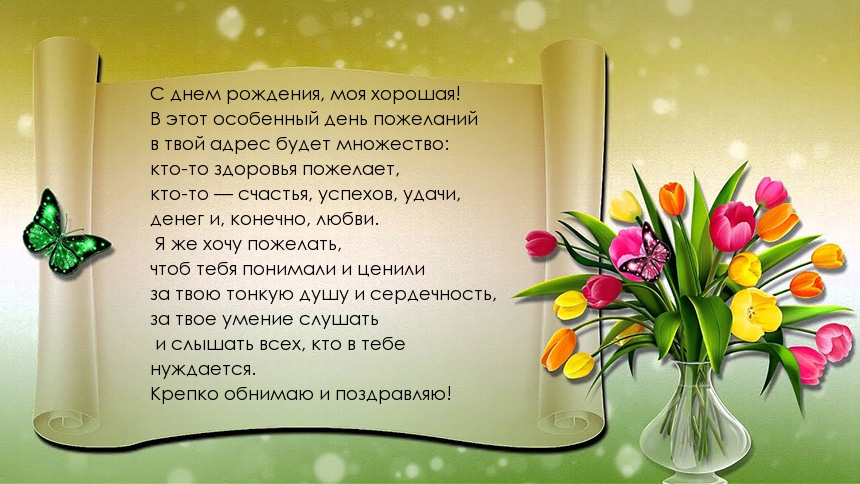 С днем рождения, моя хорошая!  Подруге