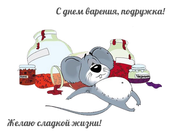 С днем варения, подружка!