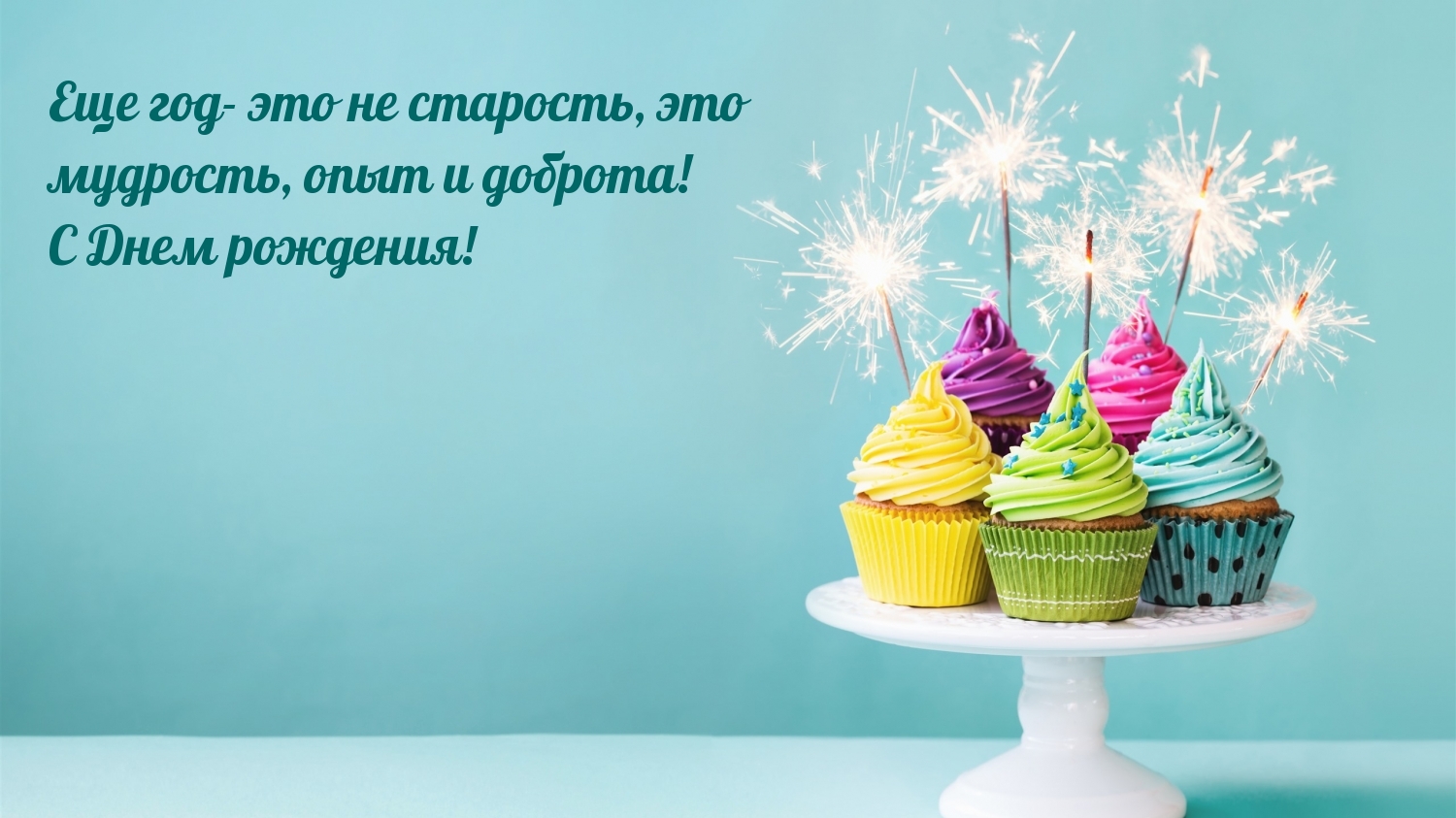 Еще год- это не старость!