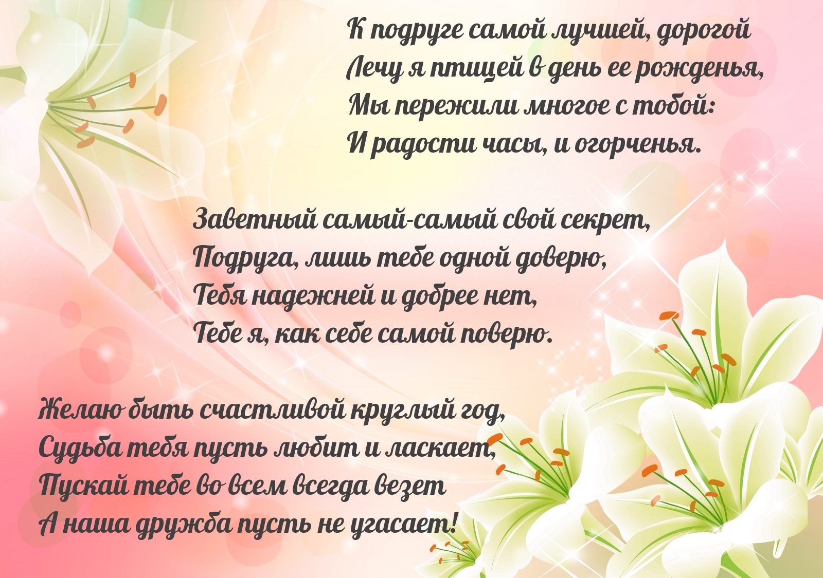 Подруге самой лучшей, дорогой! Стих на ДР