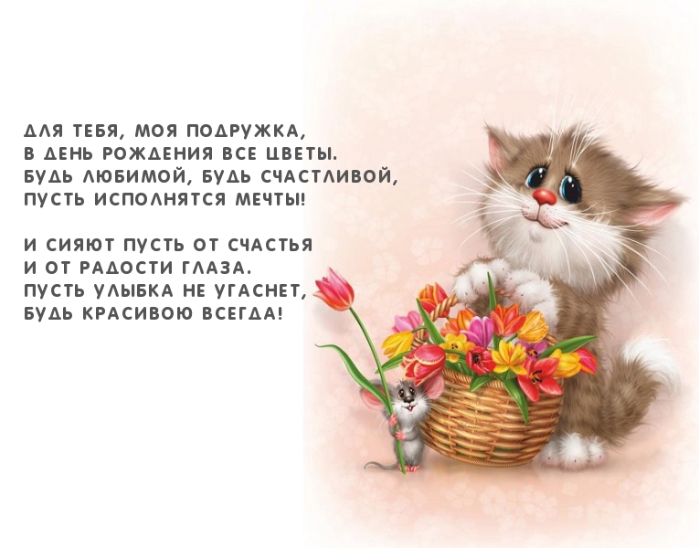 Для тебя, моя подружка
