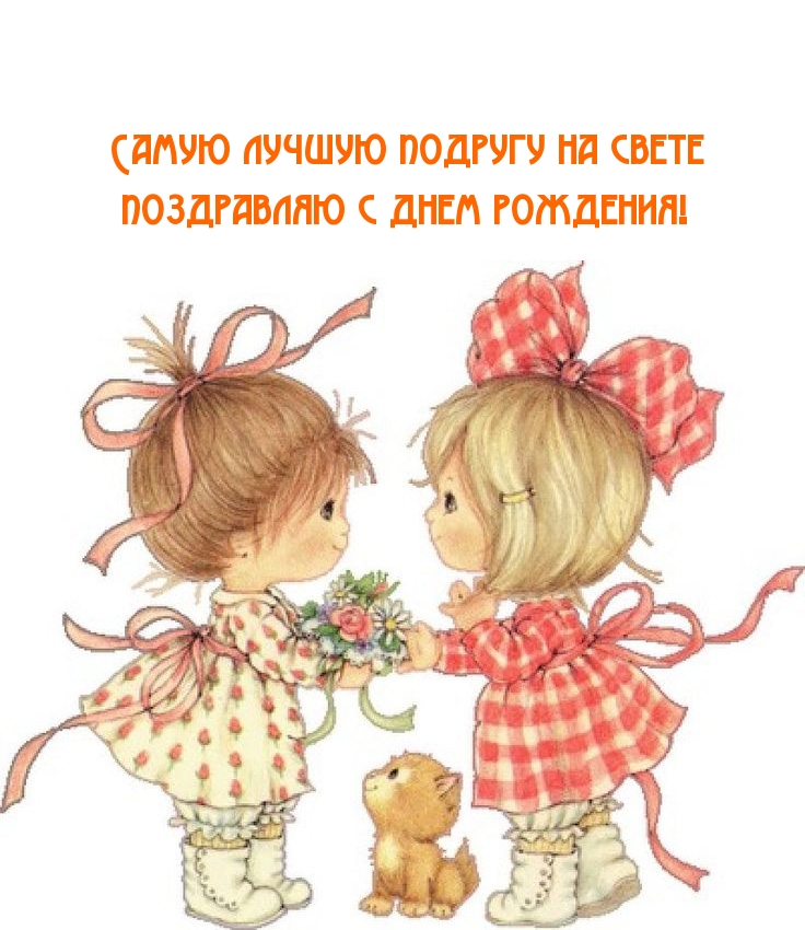 Самую лучшую подругу на свете поздравляю с днем рождения!