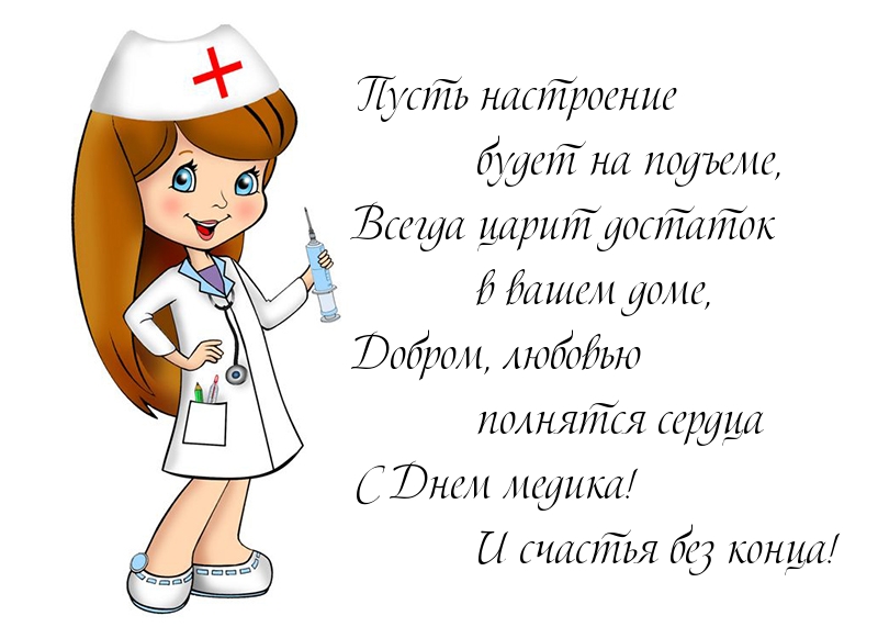 Картинки с надписями. С Днем медика! И счастья без конца!.