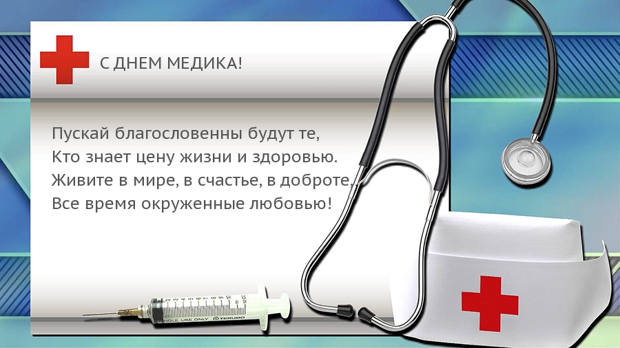 С ДНЕМ МЕДИКА!