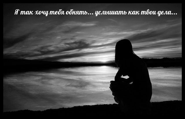 Я так хочу тебя обнять…