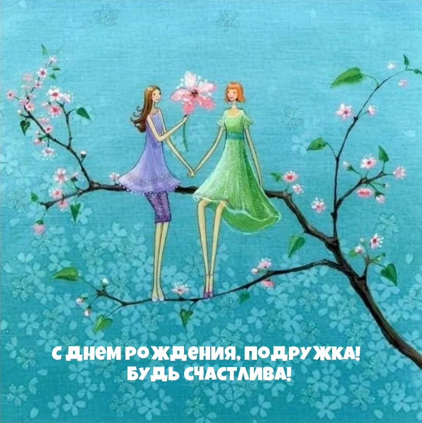 С днем рождения, подружка! Будь счастлива!