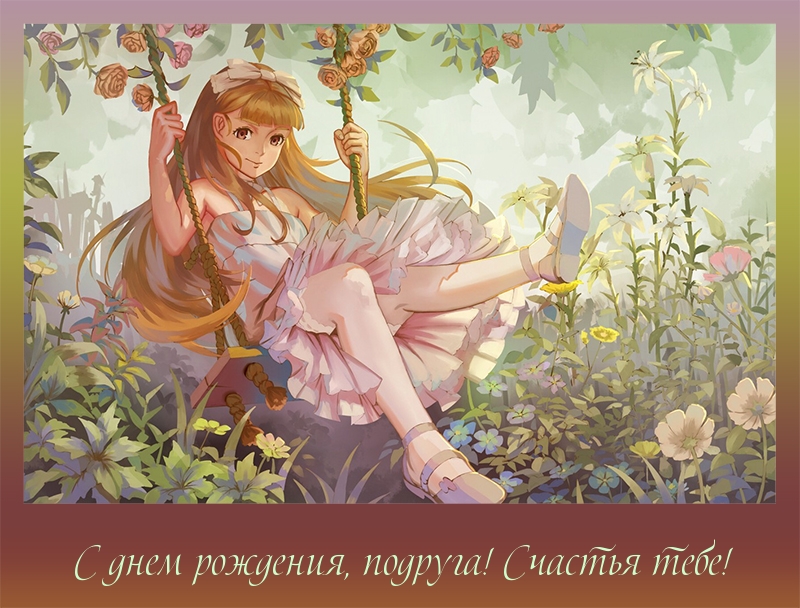 С днем рождения, подруга! Счастья тебе!
