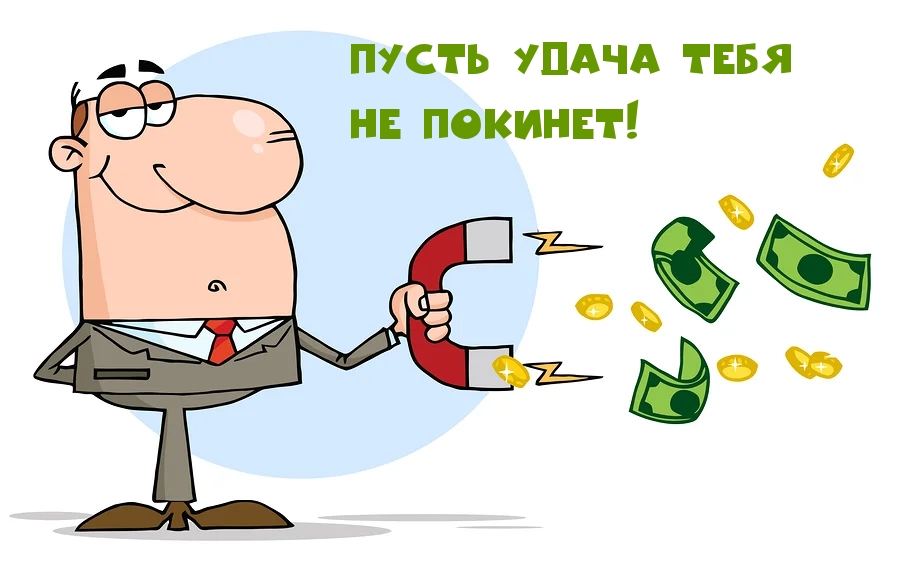 Пусть удача тебя не покинет!